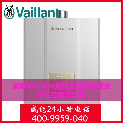 威能Vaillant地暖壁挂炉客服全方位指南与攻略