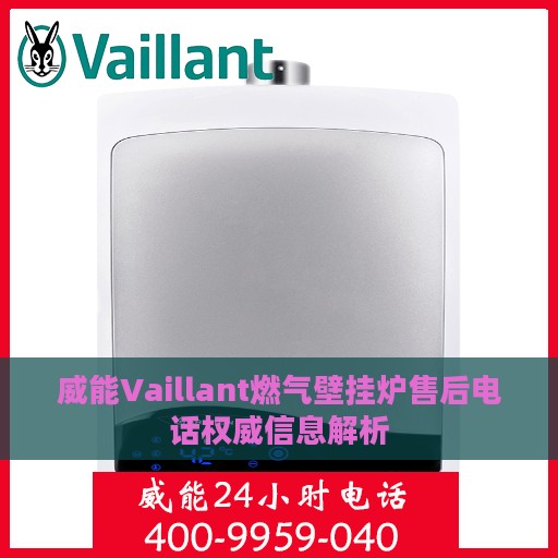 威能Vaillant燃气壁挂炉售后电话权威信息解析