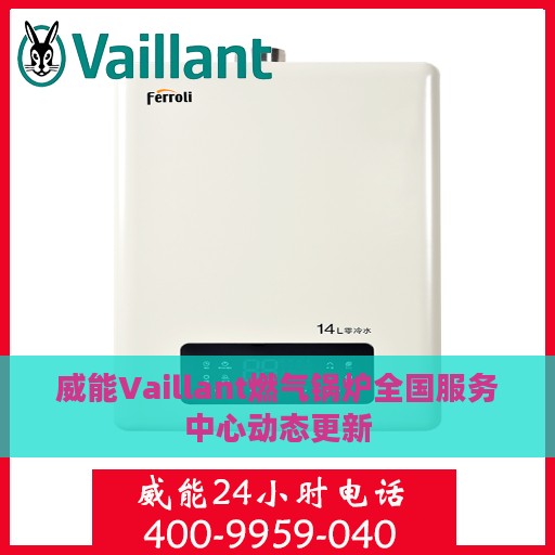 威能Vaillant燃气锅炉全国服务中心动态更新