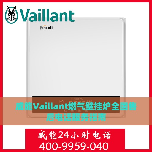 威能Vaillant燃气壁挂炉全国售后电话服务指南