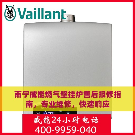南宁威能燃气壁挂炉售后报修指南，专业维修，快速响应