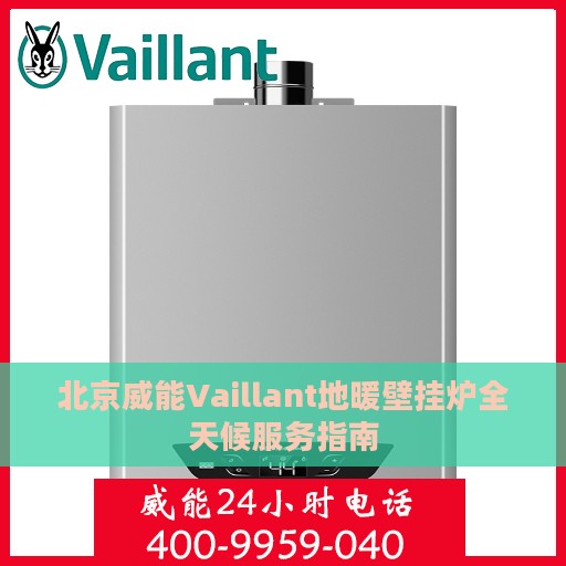 北京威能Vaillant地暖壁挂炉全天候服务指南