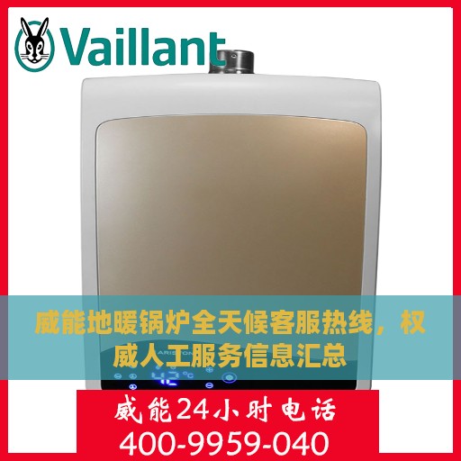 威能地暖锅炉全天候客服热线，权威人工服务信息汇总