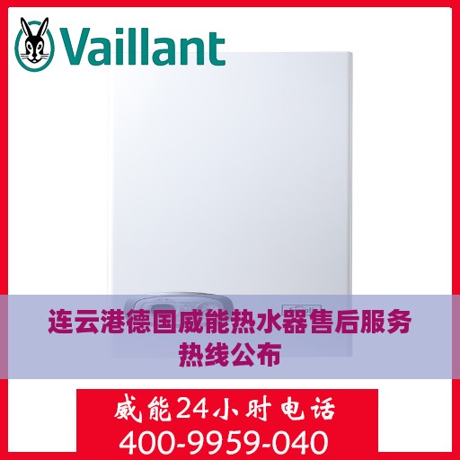 连云港德国威能热水器售后服务热线公布