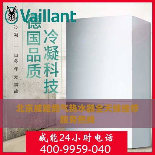 北京威能燃气热水器全天候维修服务热线
