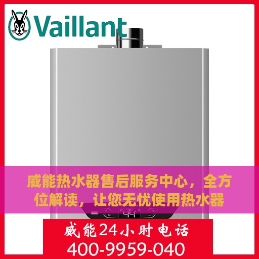 威能热水器售后服务中心，全方位解读，让您无忧使用热水器