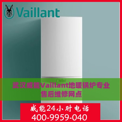 武汉威能Vaillant地暖锅炉专业售后维修网点