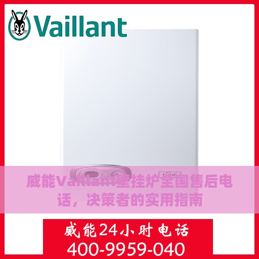 威能Vaillant壁挂炉全国售后电话，决策者的实用指南