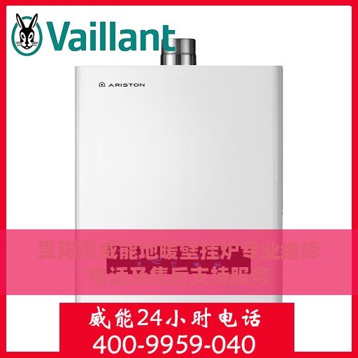 贵阳市威能地暖壁挂炉专业维修电话及售后支持服务