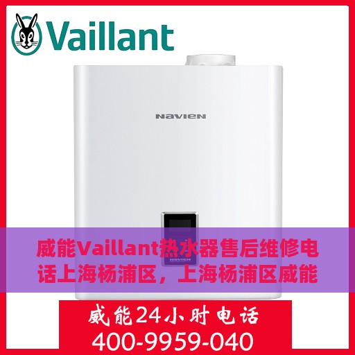 威能Vaillant热水器售后维修电话上海杨浦区，上海杨浦区威能热水器售后维修服务热线