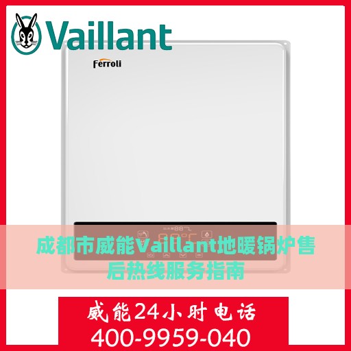 成都市威能Vaillant地暖锅炉售后热线服务指南