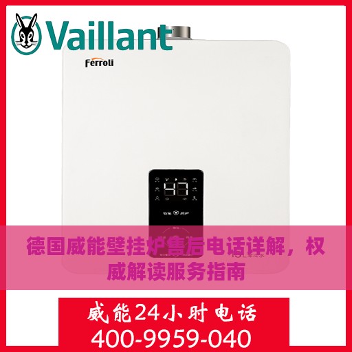 德国威能壁挂炉售后电话详解，权威解读服务指南