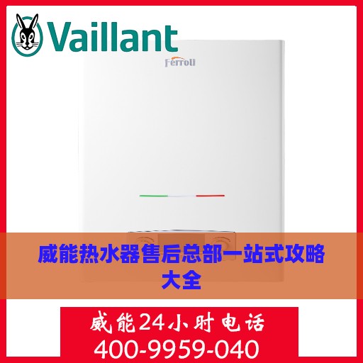 威能热水器售后总部一站式攻略大全