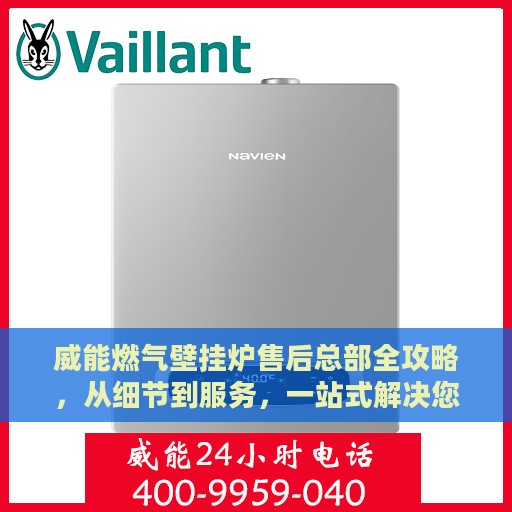 威能燃气壁挂炉售后总部全攻略，从细节到服务，一站式解决您的售后问题