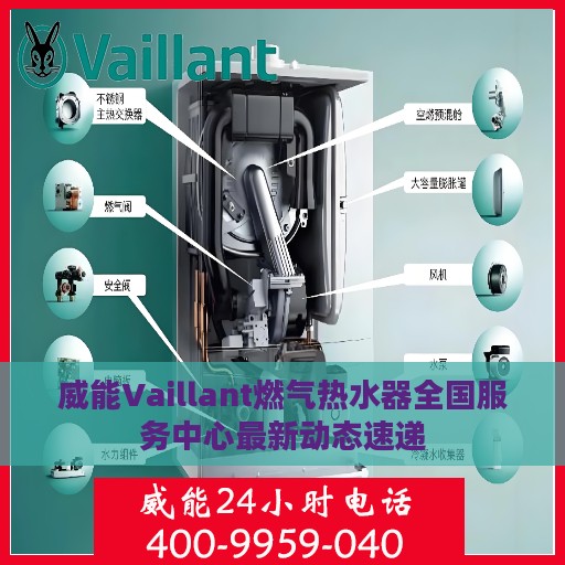威能Vaillant燃气热水器全国服务中心最新动态速递
