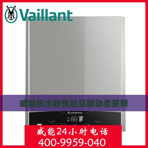 威能热水器售后总部动态更新