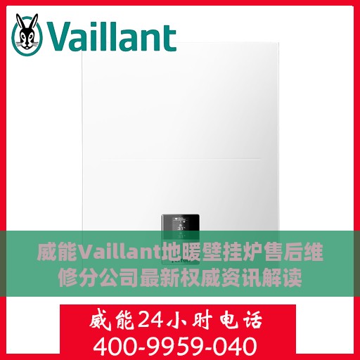 威能Vaillant地暖壁挂炉售后维修分公司最新权威资讯解读