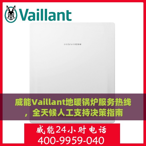 威能Vaillant地暖锅炉服务热线，全天候人工支持决策指南