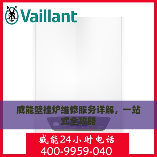 威能壁挂炉维修服务详解，一站式全攻略