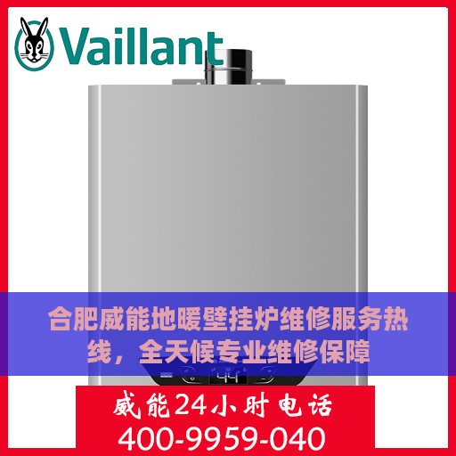 合肥威能地暖壁挂炉维修服务热线，全天候专业维修保障