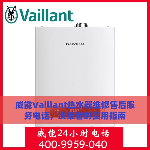 威能Vaillant热水器维修售后服务电话，决策者的实用指南