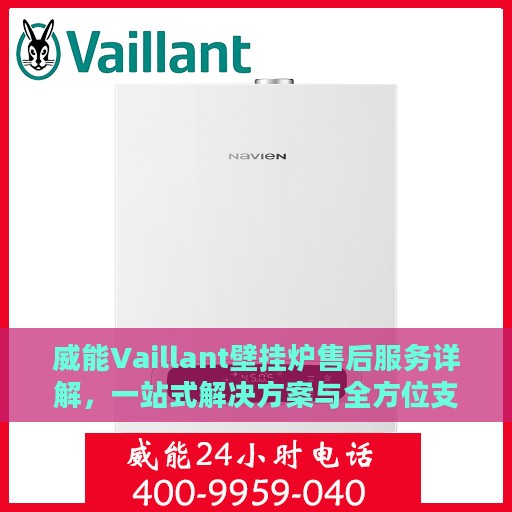 威能Vaillant壁挂炉售后服务详解，一站式解决方案与全方位支持