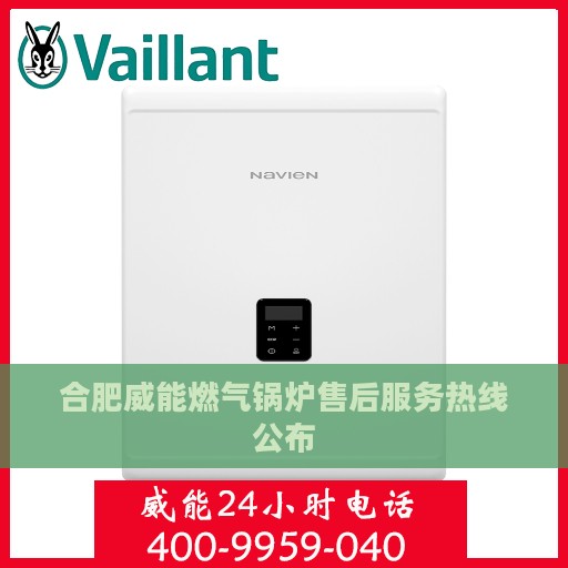 合肥威能燃气锅炉售后服务热线公布