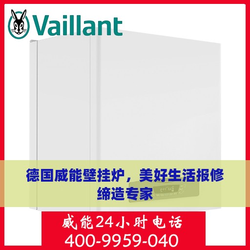 德国威能壁挂炉，美好生活报修缔造专家