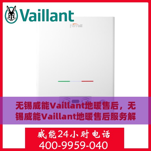 无锡威能Vaillant地暖售后，无锡威能Vaillant地暖售后服务解析