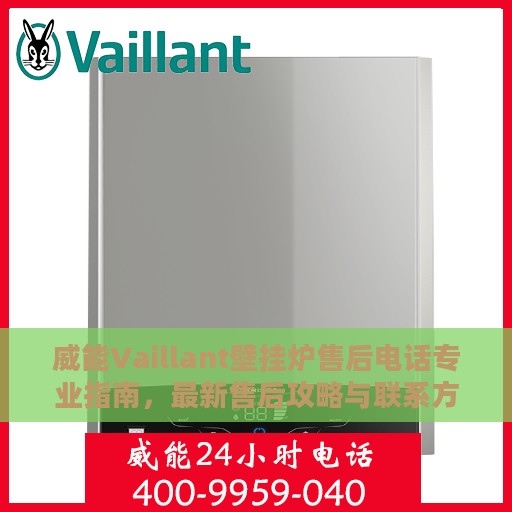 威能Vaillant壁挂炉售后电话专业指南，最新售后攻略与联系方式