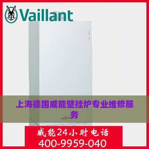 上海德国威能壁挂炉专业维修服务