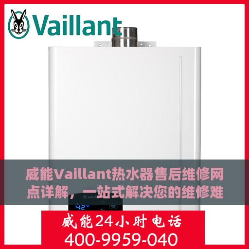 威能Vaillant热水器售后维修网点详解，一站式解决您的维修难题