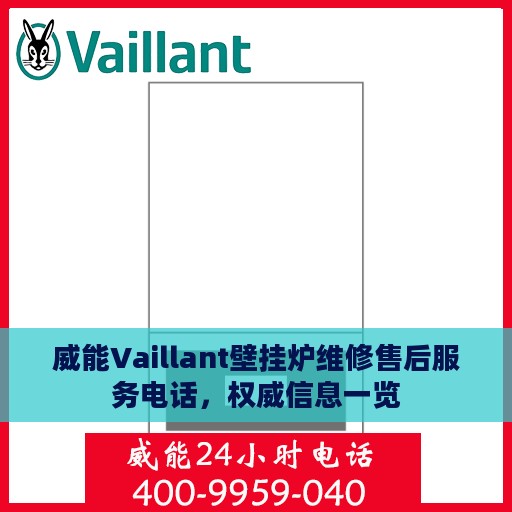 威能Vaillant壁挂炉维修售后服务电话，权威信息一览