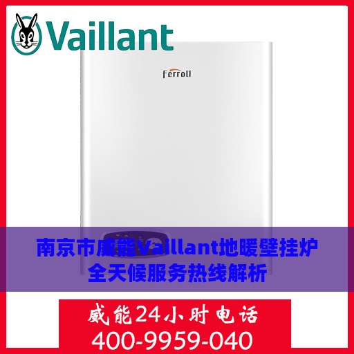 南京市威能Vaillant地暖壁挂炉全天候服务热线解析