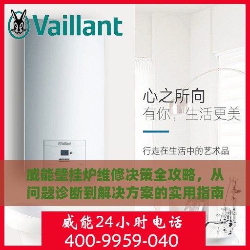 威能壁挂炉维修决策全攻略，从问题诊断到解决方案的实用指南