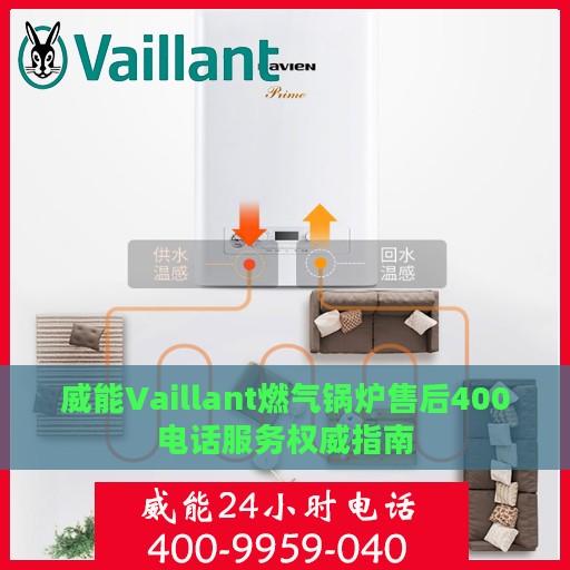 威能Vaillant燃气锅炉售后400电话服务权威指南