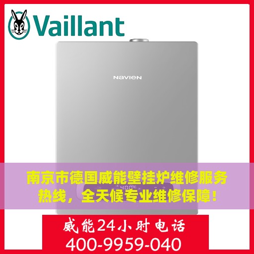 南京市德国威能壁挂炉维修服务热线，全天候专业维修保障！