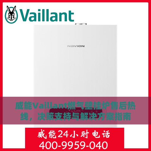 威能Vaillant燃气壁挂炉售后热线，决策支持与解决方案指南