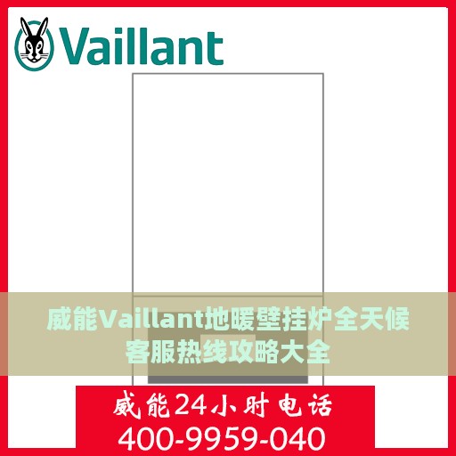威能Vaillant地暖壁挂炉全天候客服热线攻略大全