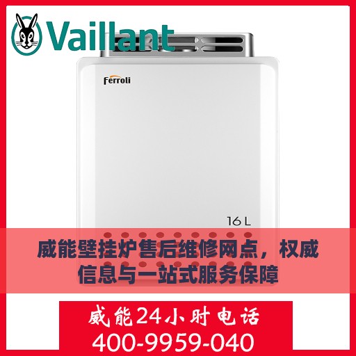 威能壁挂炉售后维修网点，权威信息与一站式服务保障