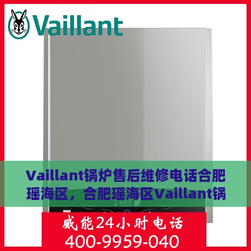 Vaillant锅炉售后维修电话合肥瑶海区，合肥瑶海区Vaillant锅炉售后维修服务热线