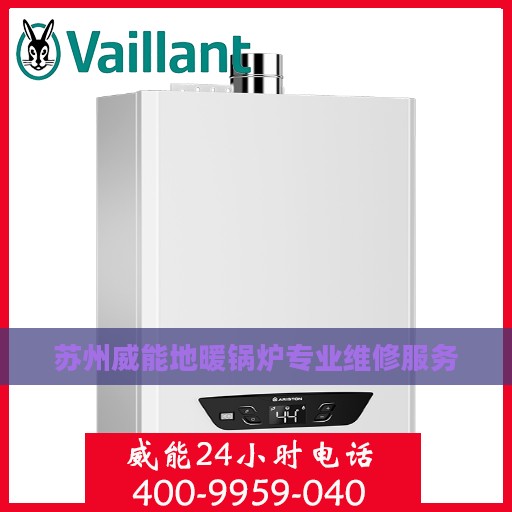 苏州威能地暖锅炉专业维修服务