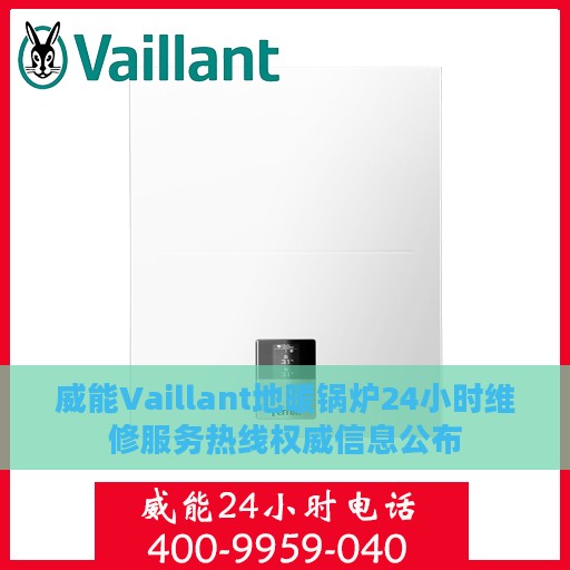 威能Vaillant地暖锅炉24小时维修服务热线权威信息公布