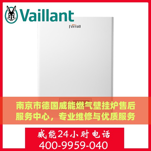 南京市德国威能燃气壁挂炉售后服务中心，专业维修与优质服务