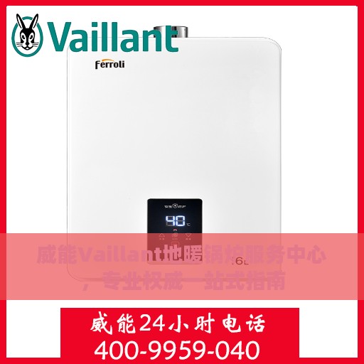 威能Vaillant地暖锅炉服务中心，专业权威一站式指南