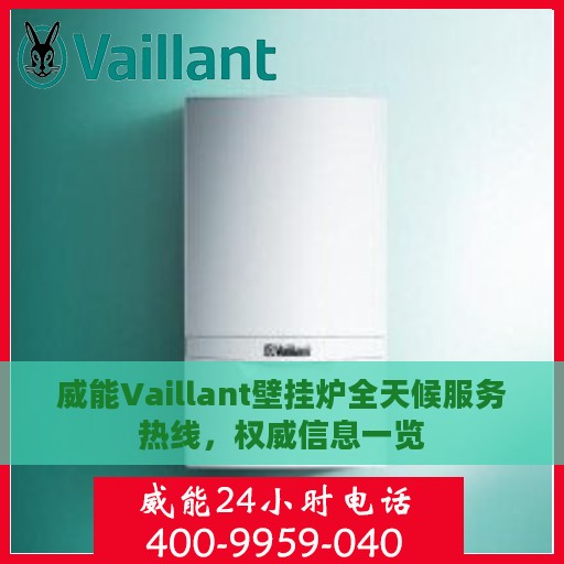 威能Vaillant壁挂炉全天候服务热线，权威信息一览