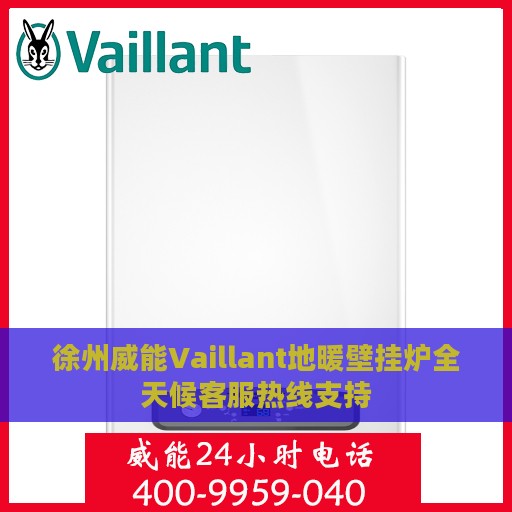 徐州威能Vaillant地暖壁挂炉全天候客服热线支持