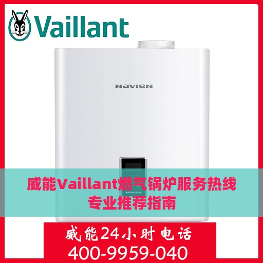 威能Vaillant燃气锅炉服务热线专业推荐指南