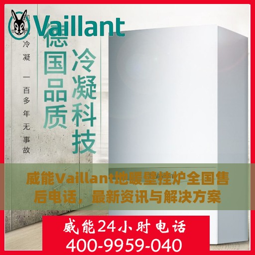 威能Vaillant地暖壁挂炉全国售后电话，最新资讯与解决方案
