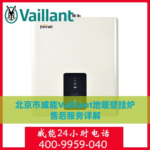 北京市威能Vaillant地暖壁挂炉售后服务详解